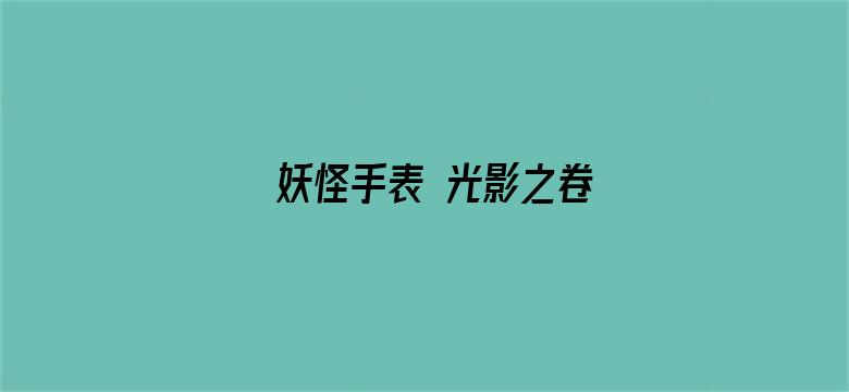 妖怪手表 光影之卷